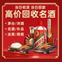 日照市东港区烟酒回收:茅台酒,酒瓶,洋酒,名酒,冬虫夏草,老酒,日照市东港区跃国烟酒经营部