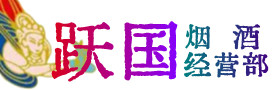 日照市东港区烟酒回收:茅台酒,酒瓶,洋酒,名酒,冬虫夏草,老酒,日照市东港区跃国烟酒经营部