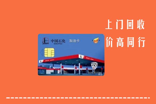 日照市东港区回收加油卡