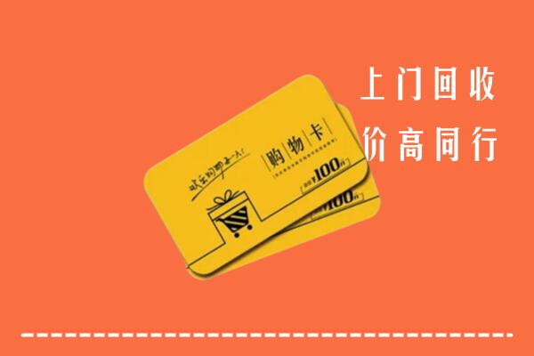 日照市东港区回收购物卡